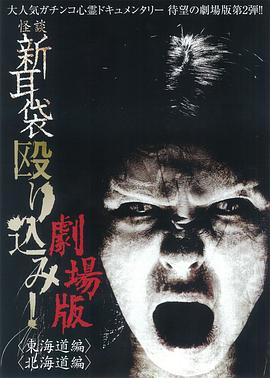 怪谈新耳袋突击！东海道篇 (2012) 海报