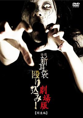 怪谈新耳袋突击！电影版 关东篇 (2011) 海报