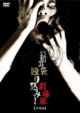 怪谈新耳袋突击！电影版 冲绳篇 (2011) 海报