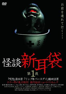 怪谈新耳袋第1季 (2003) 海报