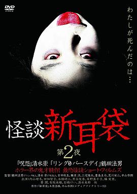 怪谈新耳袋第2季 (2003) 海报