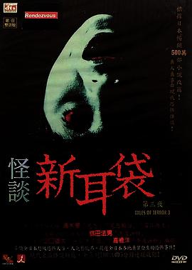 怪谈新耳袋第3季 (2004) 海报