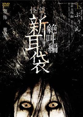 怪谈新耳袋 绝叫篇 上 (2008) 海报