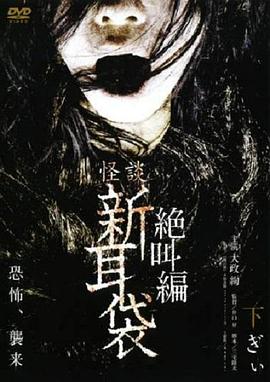 怪谈新耳袋 绝叫篇 下 (2008) 海报