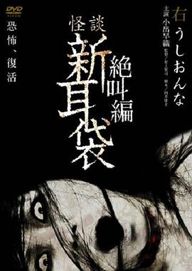 怪谈新耳袋 绝叫篇 右 牛女 (2007) 海报