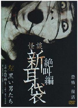 怪谈新耳袋 绝叫篇 左 黑衣人 (2007) 海报