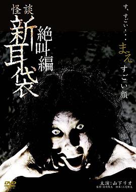 怪谈新耳袋 绝叫编 前 「恐怖面孔」 (2009) 海报