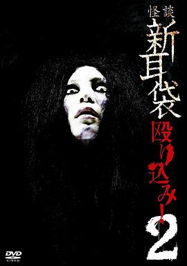 怪谈新耳袋 蜂拥而入2 (2009) 海报