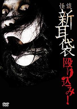怪谈新耳袋 蜂拥而入 (2008) 海报