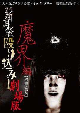 怪谈新耳袋 魔界篇 后篇 (2013) 海报