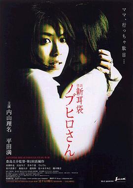 怪谈新耳袋：信弘先生 (2006) 海报