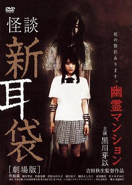 怪谈新耳袋：幽灵公寓 (2005) 海报