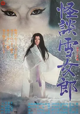 怪谈雪女郎[电影解说] (1968) 海报