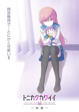 总之就是非常可爱～制服～ (2022) 海报