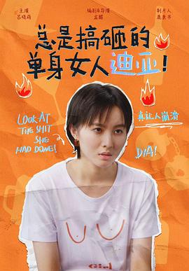 总是搞砸的单身女人迪亚！ (2022) 海报