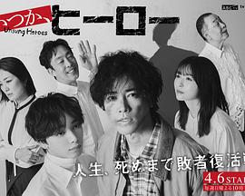 总有一天，英雄 (2025) 海报