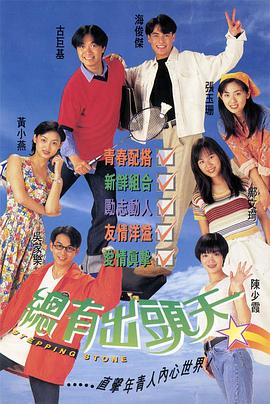 总有出头天国语 (1995) 海报