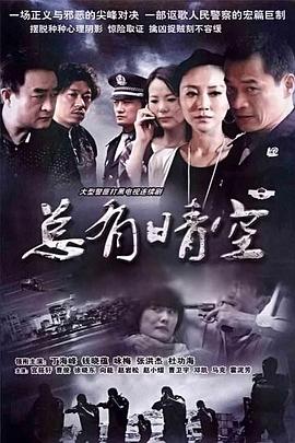 总有晴空 (2011) 海报