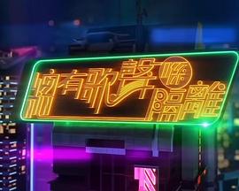 总有歌声喺隔离粤语 (2022) 海报