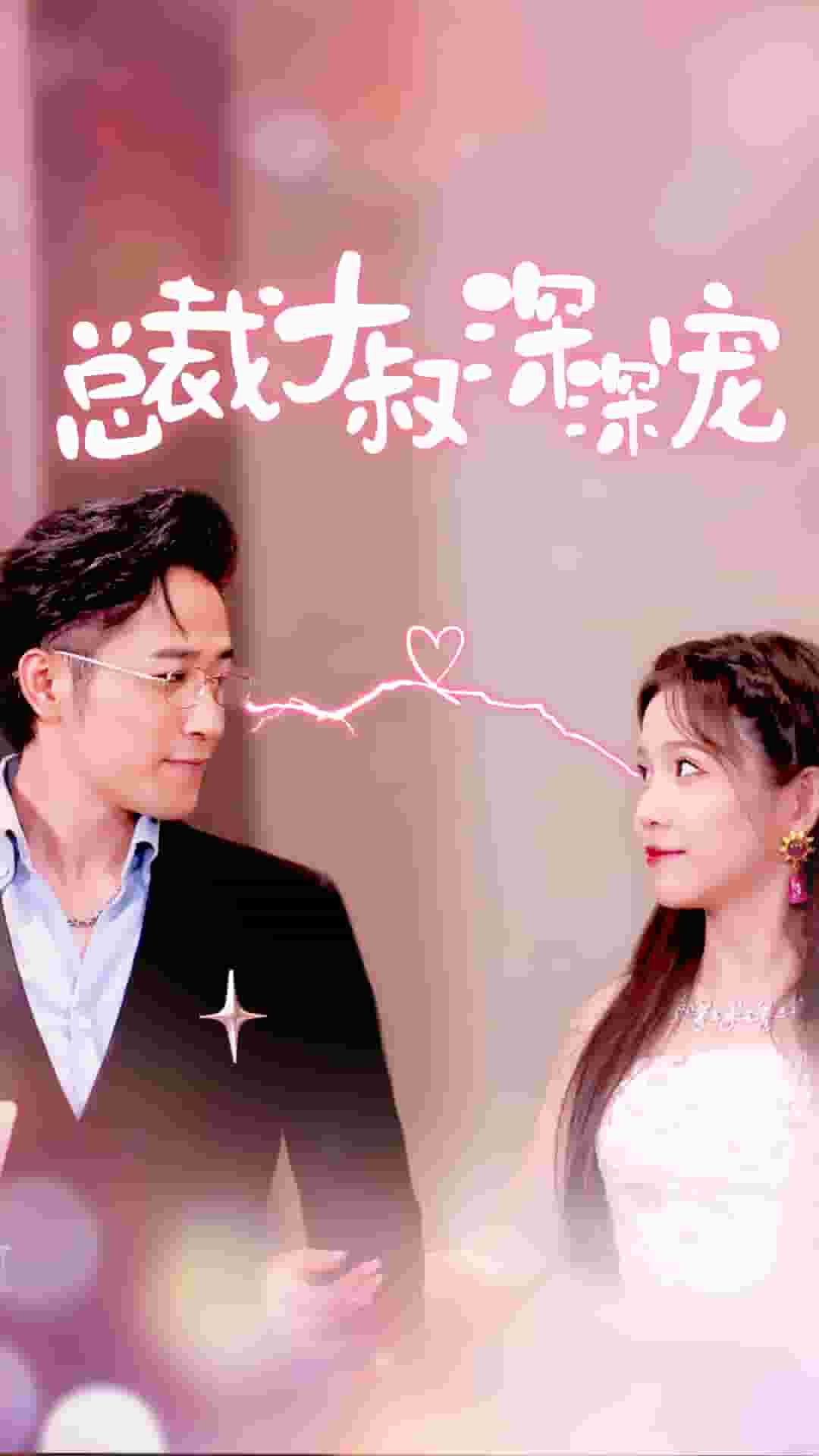 总裁大叔深深宠 (2024) 海报