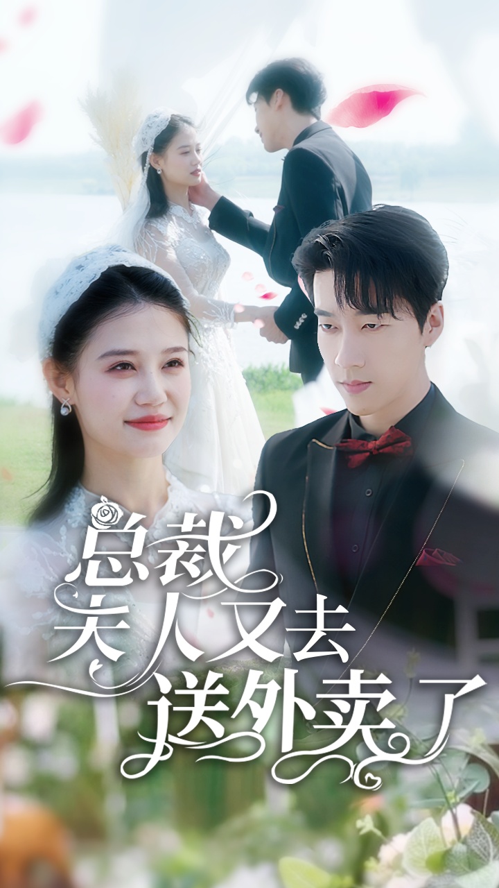 总裁夫人又去送外卖了 (2024) 海报