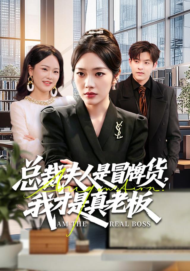 总裁夫人是冒牌货，我才是真老板 (2026) 海报