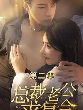 总裁老公求复合 (2023) 海报
