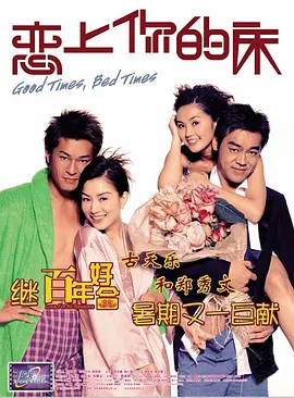 恋上你的床[电影解说] (2003) 海报