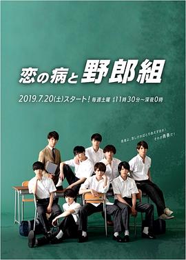 恋之病与野郎组 (2019) 海报