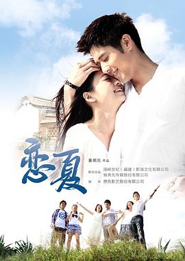 恋夏38℃ (2012) 海报