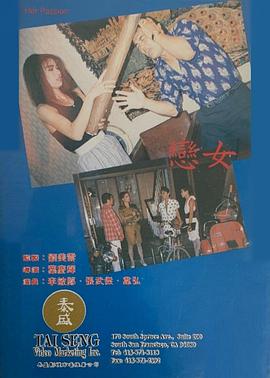 恋女 (1988) 海报
