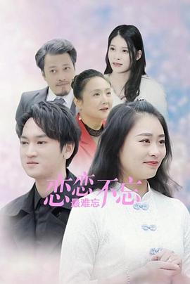 恋恋不忘最难忘 (2022) 海报