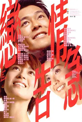恋情告急[电影解说] (2004) 海报