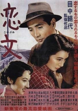 恋文 (1953) 海报