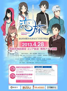 恋旅～True Tours Nanto～ (2013) 海报