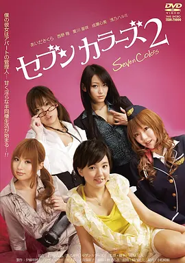 恋爱公寓：六人行不行 (2010) 海报