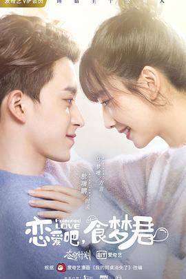 恋爱吧，食梦君！第一季 (2020) 海报