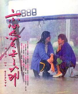 恋爱季节 (1986) 海报