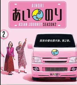 恋爱巴士：亚洲之旅第二季 (2018) 海报