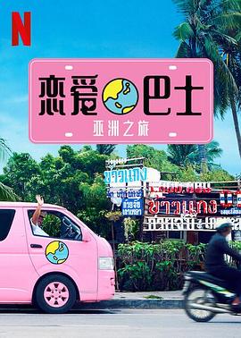 恋爱巴士：亚洲之旅 (2017) 海报