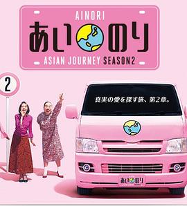恋爱巴士：亚洲之旅第二季 (2018) 海报
