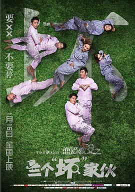 恋爱教父之三个“坏”家伙 (2016) 海报