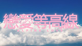 恋爱等高线 (2026) 海报