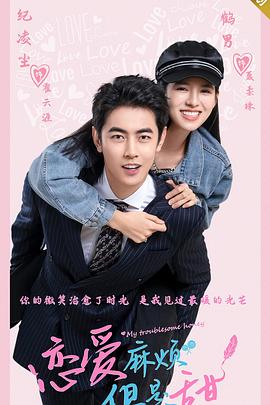 恋爱麻烦，但是甜 (2024) 海报