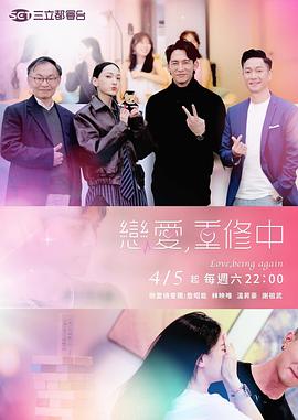 恋爱，重修中 (2025) 海报
