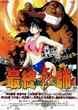 恐怖人间：最终教师 (1988) 海报