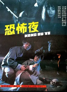恐怖夜1988[电影解说] (1988) 海报