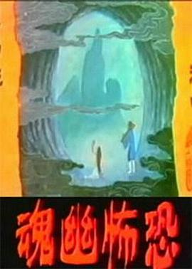 恐怖幽魂 (1974) 海报