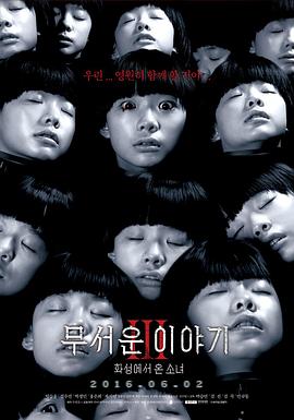 恐怖故事3：火星来的少女 (2016) 海报