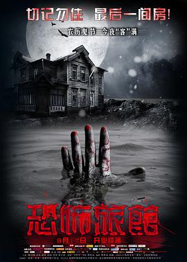 恐怖旅馆 (2012) 海报